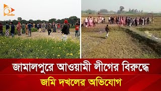 জামালপুরে আওয়ামী লীগের বিরুদ্ধে জমি দখলের অভিযোগ | Nagorik TV