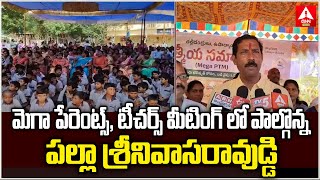 మెగా పేరెంట్స్, టీచర్స్ మీటింగ్ లో పాల్గొన్న MLA పల్లా శ్రీనివాసరావు | MLA Palla Srinivasa Rao