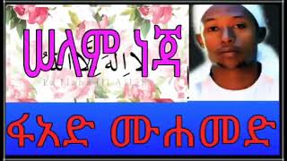 ሠላም ነጃ || ፉአድ ሙሀመድ መንዙማ  Fuad Mohammed  Menzuma || selam neja ||  Ethiopian neshida