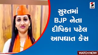 Surat | સુરતમાં BJP નેતા દીપિકા પટેલ આપઘાત કેસ | Gujarat