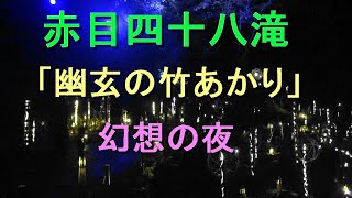 赤目四十八滝　「幽玄の竹あかり」幻想の夜　あかりが滝や渓谷を照らします