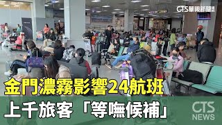 金門濃霧影響24航班　上千旅客「等嘸候補」｜華視新聞 20240221