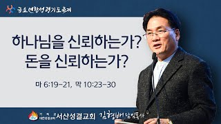 [서산성결교회] 금요연합성령기도축제 2022년 7월 8일 / 하나님을 신뢰하는가? 돈을 신뢰하는가? - 김형배 담임목사 [마 6:19-21, 막10:23-30]