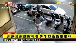 貨車沒禮讓 行人怒踹車門 與駕駛爆激烈扭打@newsebc