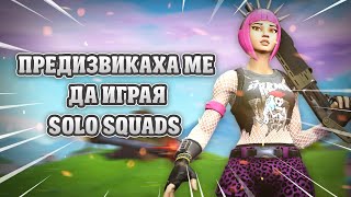 ПРЕДИЗВИКАХА МЕ ДА ИГРАЯ *СОЛО* СРЕЩУ *SQUADS* (HiGH KiLL WiN)