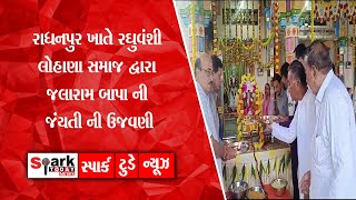 રાધનપુર ખાતે રઘુવંશી લોહાણા સમાજ દ્વારાજલારામ બાપાની જંયતી ની ઉજવણી 2024 | Spark Today News Vadodara