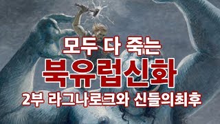 북유럽신화 최초 총정리 2부 (라그나로크 그리고 신들의최후)