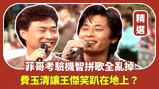 【精選片段】菲哥考驗機智拼歌全亂掉 費玉清讓王傑笑趴在地上？｜龍兄虎弟(1993)