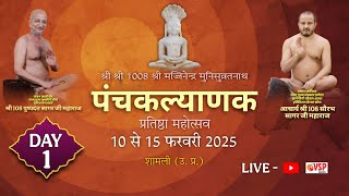 भव्य पंचकल्याणक प्रतिष्ठा महामहोत्सव, शामली | सांध्य आरती एवं शास्त्र सभा | 10-02-2025 ||