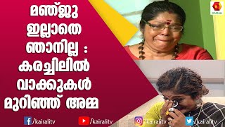 മഞ്ജു പിള്ളയുടെ അമ്മ ജെ ബി ജംക്ഷനിൽ വന്നപ്പോൾ. കണ്ണ് നിറഞ്ഞു മഞ്ജു പിള്ള | Manju Pilla |John Brittas