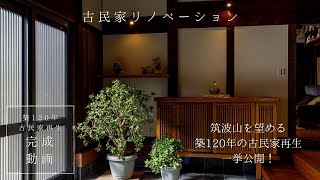 【古民家ルームツアー】築120年の古民家/江戸時代などの歴史ある貴重な建具も再利用した古さを活かすリノベのデザインをぜひご堪能ください！