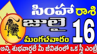 సింహారాశి 16 స్త్రీ వల్ల నష్టం simha rasi july 2024 | simha rasi #Todayrasiphalalu