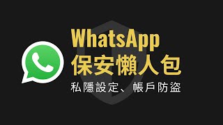 WhatsApp私隱保安懶人包：雙步驟驗證、私隱設定、螢幕鎖定⋯