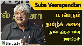 அறிஞர் அண்ணா! தெறிக்கவிட்ட Suba Veerapandian speech | மாபெரும் தமிழ்க் கனவு | சுப.வீரபாண்டியன்