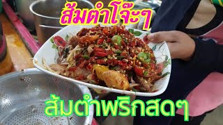 #ส้มตำพริกสดผสมพริกแห้ง สั่ง2เม็ดได้เผ็ดเท่าเก่าโจ๊ะๆ ส้มตำเผ็ดสะท้านทรวง Somtam Red chilly Spicy