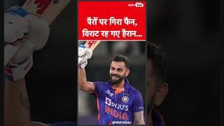 Virat Kohli का शॉट... दो खिलाड़ी चोटिल हुए तो किसी ने ली सेल्फी  | News Tak