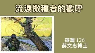 【流淚撒種者的歡呼】| 蔣文忠博士 | 詩篇 126 | 恩福中心元朗堂崇拜 | 2020-07-19