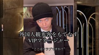 ［先行配信］クラブあるある　外国人観光客をもてなすVIPマネージャー