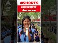 rohtas की लड़की ने कर दी ऐसी अपील कि... हो गई वायरल... shorts abp live