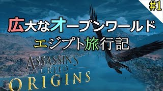 アサシンの起源を知る為に...Assassin's Creed Origins(アサシンクリード オリジンズ)実況#1