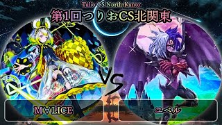 【第2回つりおCS北関東】予選4回戦　M∀LICE(マリス) vs ユベル　遊戯王CS大会対戦動画