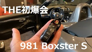 ポルシェの始動音に痺れる！ コールドスタートと空ぶかし！　ポルシェ 981 ボクスター S (Porsche 981 Boxster S)