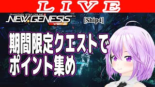 【PSO2NGS】ヘッドライン見ながらメンテ前確認と期間限定クエスト 公認クリエイター【ship4】