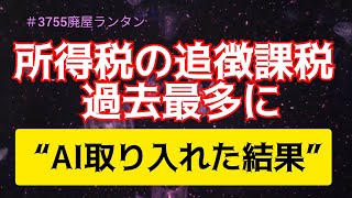 ＃3755 所得税の追徴課税1398億円余。過去最多に “AI取り入れた結果”          2024.12.6.