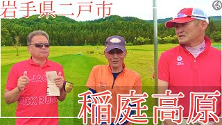 岩手県二戸市浄法寺町　稲庭高原パークゴルフ場④　（ナゾPG、マモさん、てらPG、ジュニア） #parkgolf #パークゴルフ #ナゾＰＧ #파크골프 #파크골프