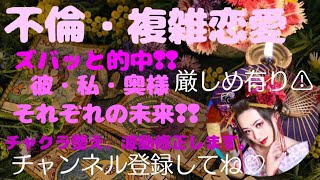 『不倫・複雑恋愛』彼、私・奥様それぞれの未来予想❢❢ズバッと的中❢❢チャクラ整え・波動修正❢❢