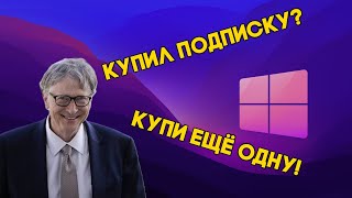 Microsoft меня кинул! Правда о подписке Microsoft 365