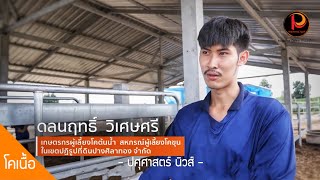 ฟาร์มวัวต้นน้ำ (พ่อแม่พันธุ์) ต้นทางแห่งความสำเร็จของเกษตรกร | ปศุศาสตร์ นิวส์