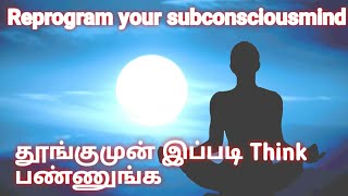 உங்கள் ஆழ்மனதை மாற்றி வேண்டியதை அடைய /Reprogramming your subconscious mind in tamil/lawof attraction