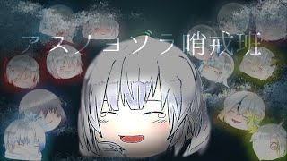 ゆっくりpv アスノヨゾラ哨戒班