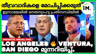 🇮🇱ഇസ്രായേലിൽ സർക്കാർ പ്രതിസന്ധിയിൽ?|🇺🇲Los Angeles🔥|Insights Malayalam ✍️