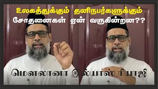 RTV | உலகத்துக்கும் தனிநபர்களுக்கும் சோதனைகள் ஏன் வருகின்றன?? | மௌலானா இல்யாஸ் ரியாஜி | Rahmath TV