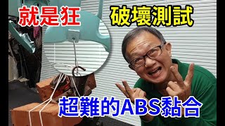 超難的ABS黏合 破壞測試 超能焊接膠 愛迪先生 line 0921104500