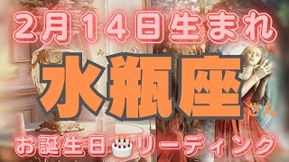 ♒️2月14日生まれの水瓶座さん🎂birthday🎉reading✨【個人鑑定級】😆