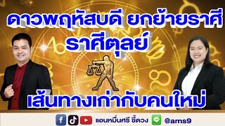 ดาวพฤหัสบดีย้ายราศี ชาวราศีตุลย์