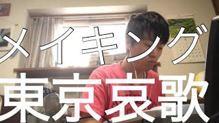 東京哀歌/ドラム佐々木ピアノ！【メイキング】