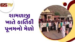 Arvalli : શામળાજી ખાતે કાર્તિકી પૂનમનો મેળો | Gstv Gujarati News