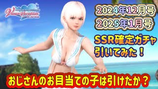 [DOAXVV] December 2024 issue / January 2025 issue I pulled a gacha! #DOAXVV