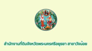 ศูนย์ราชการสะดวก (GECC) สำนักงานที่ดินจังหวัดพระนครศรีอยุธยา สาขาวังน้อย