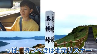 地元リスナーオススメの名所が絶景すぎた。【北海道ドライブ】