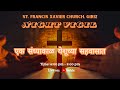 एक संध्याकाळ येशूच्या सहवासात | Night Vigil | 25th October 2024 | St.Francis Xavier Church, Giriz |