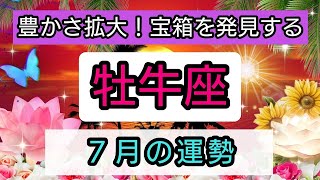 牡牛座【2024年７月の運勢】豊かさ拡大！宝箱を発見する💕 いつ訪れる？👑幸せを呼び込む！開運リーディング🌟