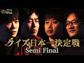 【クイズ日本一決定戦】JQSグランプリシリーズ 4th SEASON FINAL［Semi Final］