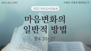 220611 | 2022부모교사강습회 | 2강 | 마음변화의 일반적 방법(4:20~27)