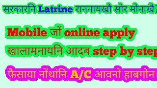 Online latrine of India | सरकारनि फायखाना राननायखौ माब्रै मोननो | how to apply online latrine