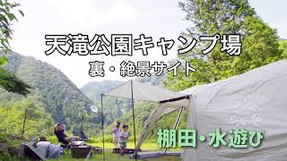 天滝公園キャンプ場　裏絶景・棚田・水遊び　【ファミリーキャンプ】